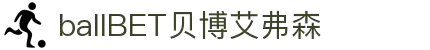 中国·Bb艾弗森(ballbet贝博)有限公司-官方网站